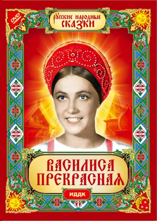 Василиса Прекрасная (1939) СССР