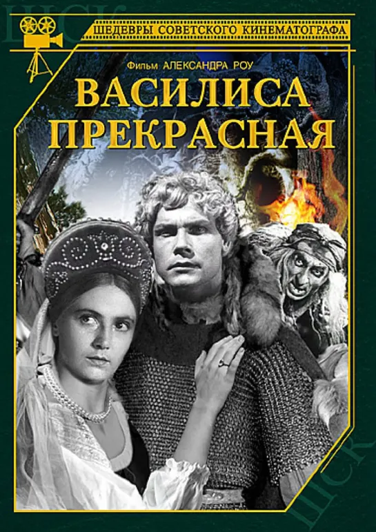 Василиса Прекрасная (1939) СССР