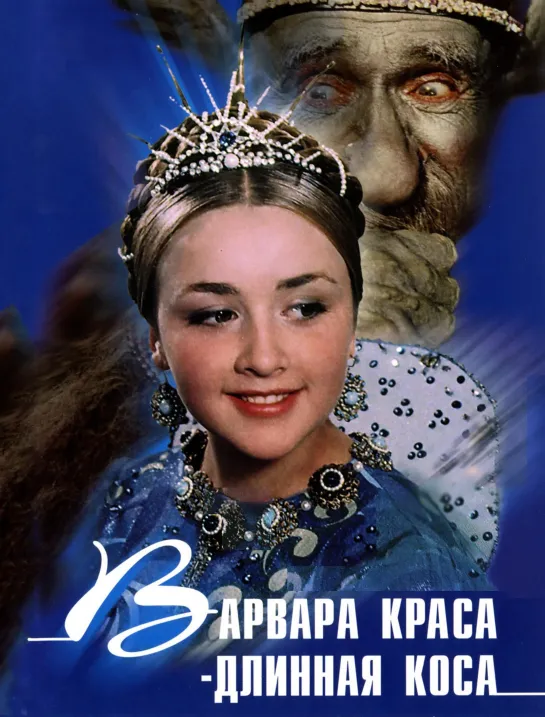 Варвара-краса, длинная коса (1969) СССР