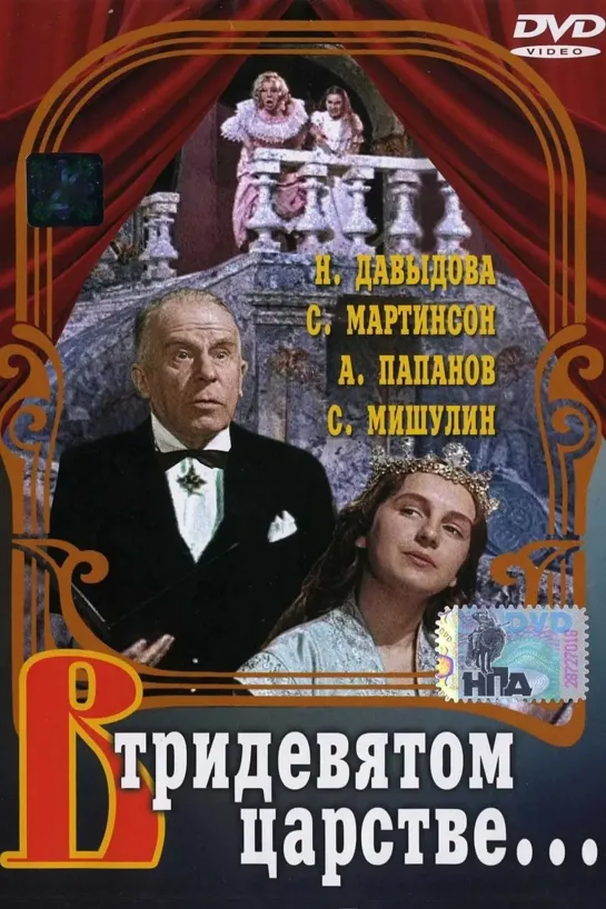 В тридевятом царстве (1970) СССР