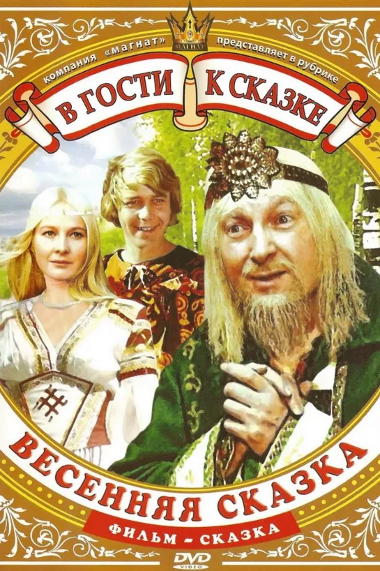 Весенняя сказка (1971) СССР