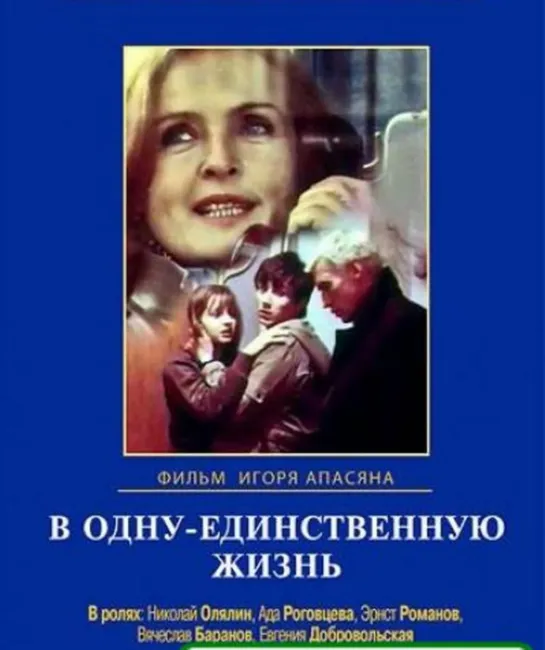 В одну единственную жизнь (1986) СССР