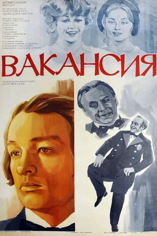 Вакансия (1981) СССР