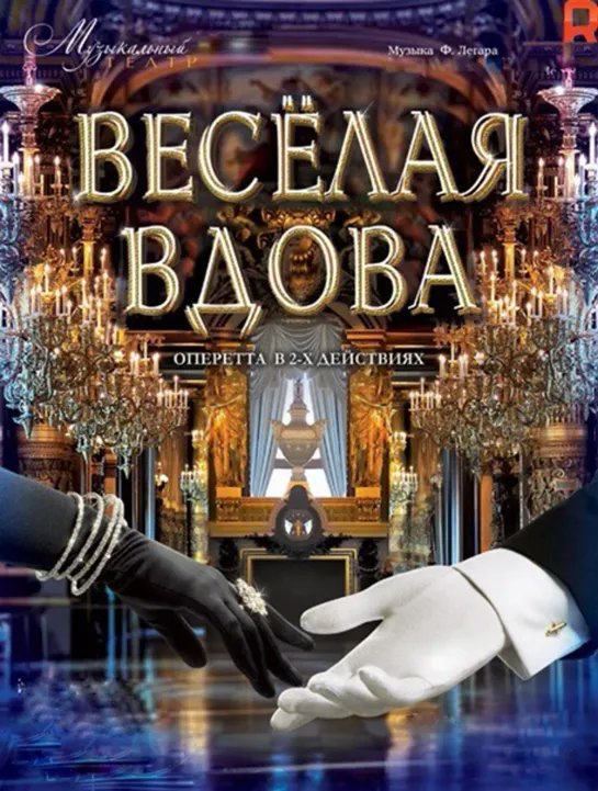 Весёлая вдова (1984) СССР