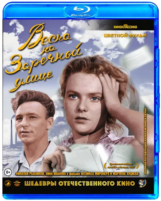 Весна на Заречной улице (1956) СССР (в цвете)