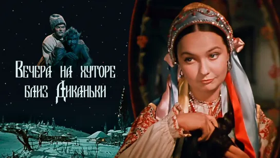 Вечера на хуторе близ Диканьки (1961) СССР