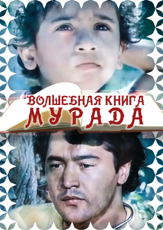 Волшебная книга Мурада (1976) СССР