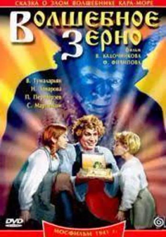 Волшебное зерно (1941) СССР