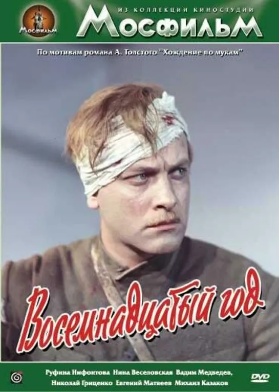 Восемнадцатый год (1958) СССР