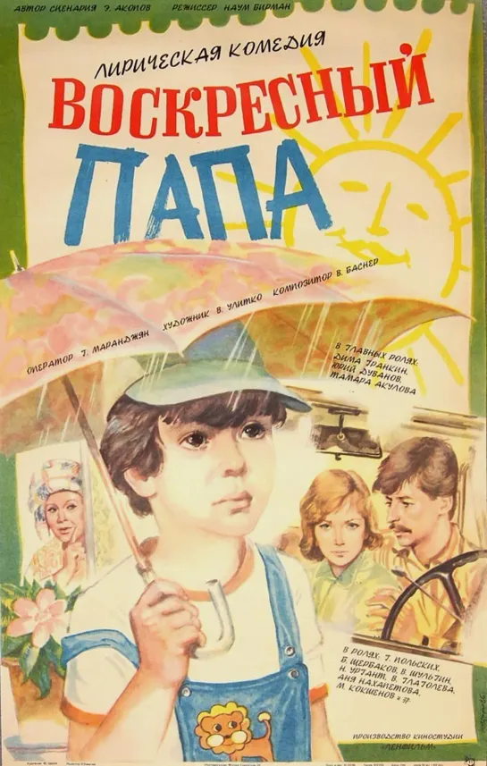 Воскресный папа (1985) СССР