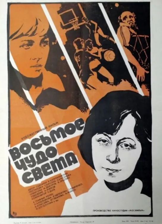 Восьмое чудо света (1981) СССР