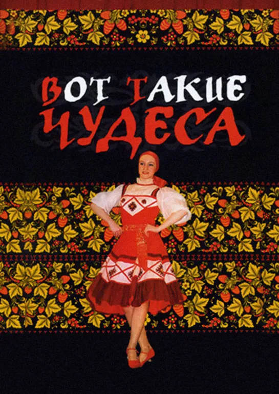 Вот такие чудеса (1982) СССР