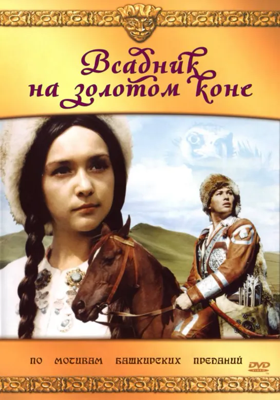 Всадник на золотом коне (1980) СССР