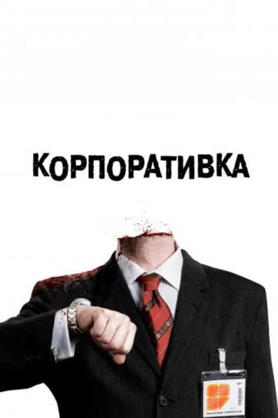 Корпоративка (ужасы, триллер, комедия) 2006