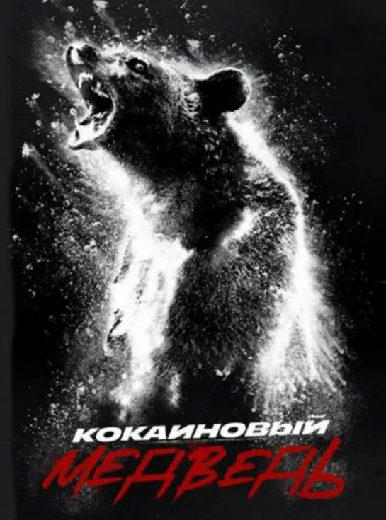 Кокаиновый медведь (Триллер, комедия) 2023 Качество TS 1080