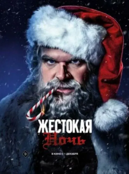 Жестокая ночь (Боевик, триллер, комедия, криминал) 2022