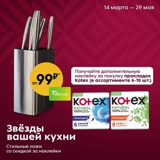 Наклейки за покупку Kotex