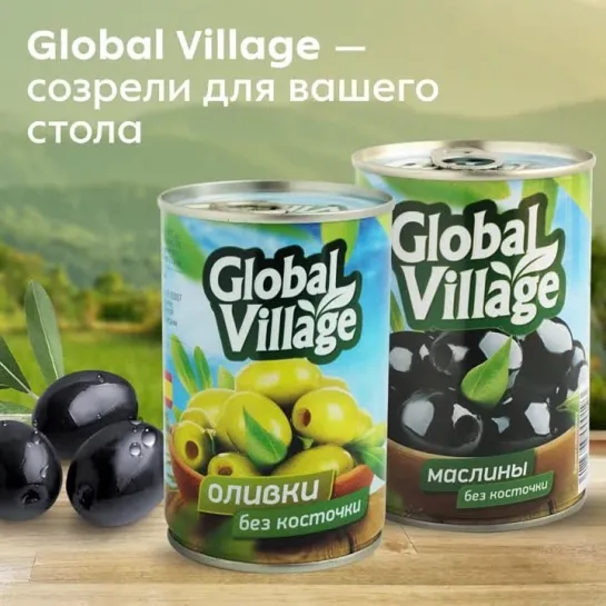 Оливки и маслины Global Village