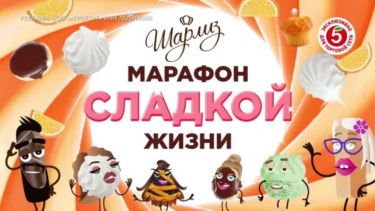 Марафон сладкой жизни