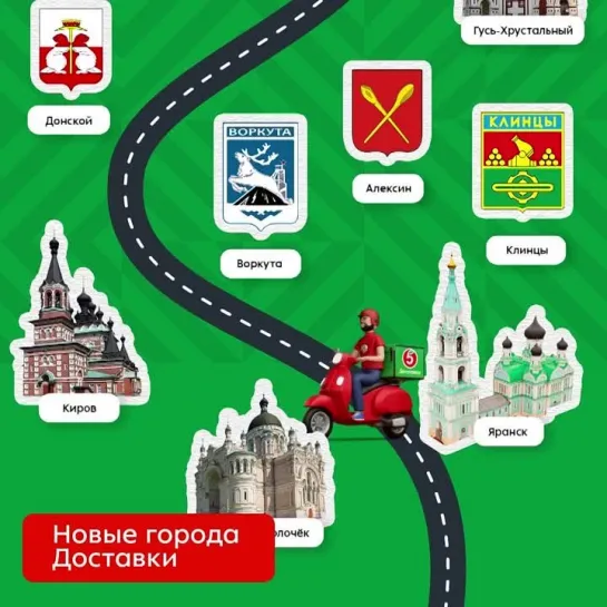 Новые города доставки