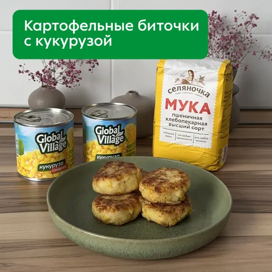 Рецепт картофельных биточков с кукурузой