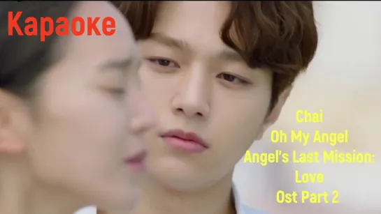 [Rus sub] CHAI - Oh My Angel (Angel's Last Mission_Love OST Part 2)