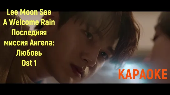 [Rus sub] LEE MOON SAE - A Welcome Rain (Angel last mission - love Ost Part 1)