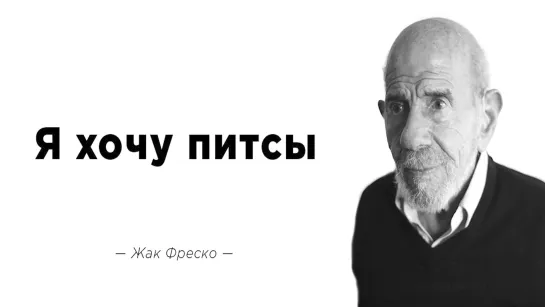 Я хочу питцы | (на случай важных переговоров,vp,переговоров,для вп)