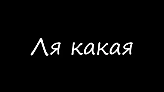 Ля какая (с) Глад Валакас | (на случай важных переговоров,vp,переговоров,для вп)