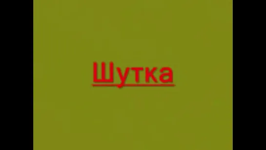 Это была ШУТКА | (на случай важных переговоров,vp,переговров,для вп)