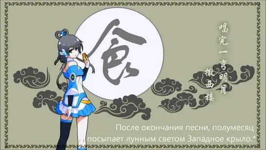 [Luo Tianyi] - Bright Autumn Moonlight [SolPie] rus sub