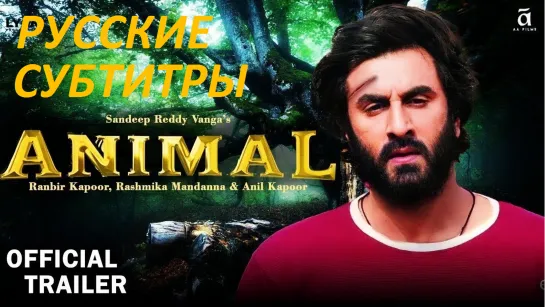 ЖИВОТНОЕ (русс. суб) / ANIMAL (Official Teaser)_ Ranbir Kapoor _Rashmika M, Anil K, Bobby D _Sandeep Reddy Vanga