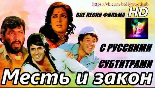 Месть и Закон (русс. суб) / Sholay - Все песни из фильма