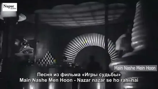 Игры судьбы (русс. суб) / Main Nashe Men Hoon  - Nazar nazar se ho rahi hai (Радж Капур)