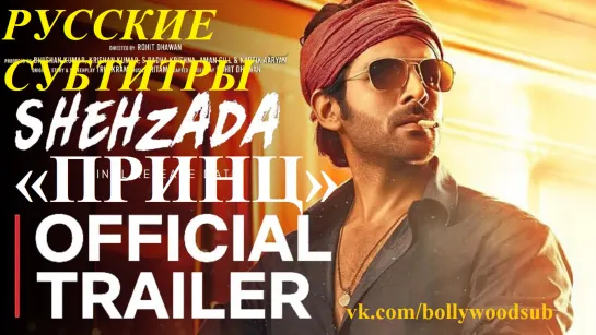 Принц (русс. суб) / Shehzada | Official Trailer _ Kartik Aaryan, Kriti Sanon _ Rohit Dhawan