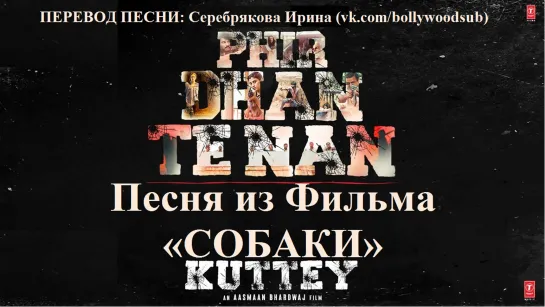 Собаки (русс. суб) / Kuttey -  Phir Dhan Te Nan  (Арджун Капур, Табу)