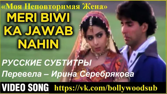 Моя Неповторимая Жена (русс. суб) / Meri Biwi Ka Jawab Nahin - Title song (Акшай Кумар, Шри Деви)