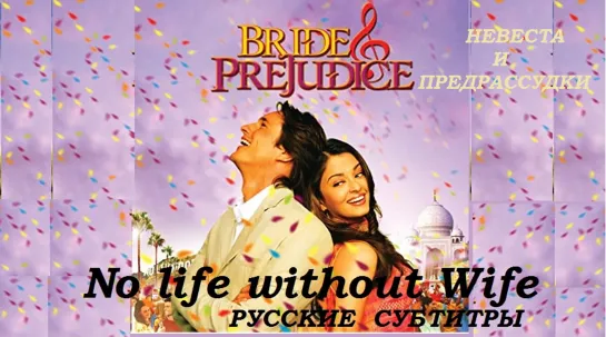 Невеста и Предрассудки (русс. суб) / Bride and Prejudice – No life without wife (Айшвария Рай)