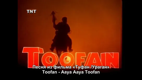 Туфан /Ураган (русс. субтитры) / Toofan - Aaya Aaya Toofan (Амитабх Баччан)