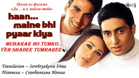 Да… и я люблю тебя (русские субтитры) Haan Maine Bhi Pyaar Kiya - Mubarak Ho Tumko Yeh Shadee Tumharee (Абхишек Баччан, Акшай Ку