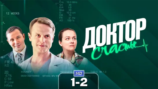 Дктр Счст (1-2 серии) HD