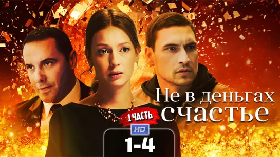 Не в днгх счст (1 сезон, 1-4 серии) HD