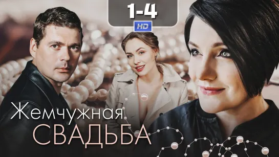 Жмчжг свдб (1-4 серии) HD