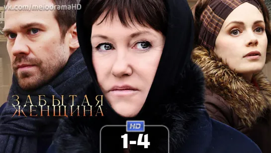 Збт жнщн (1-4 серии) HD