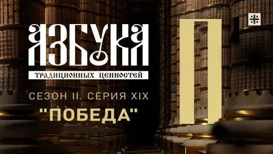 "Азбука традиционных ценностей". Сезон II. Серия XIX. "Победа"