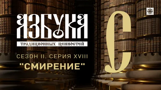 "Азбука традиционных ценностей". Сезон II. Серия XVIII. "Смирение"