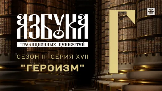 "Азбука традиционных ценностей". Сезон II. Серия XVII. "Героизм"