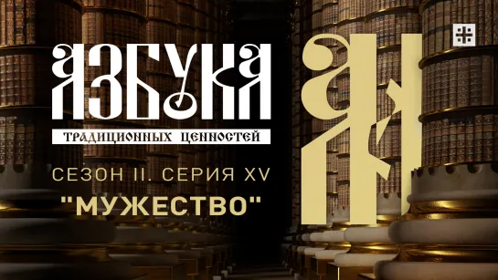 "Азбука традиционных ценностей". Сезон II. Серия XV. "Мужество"