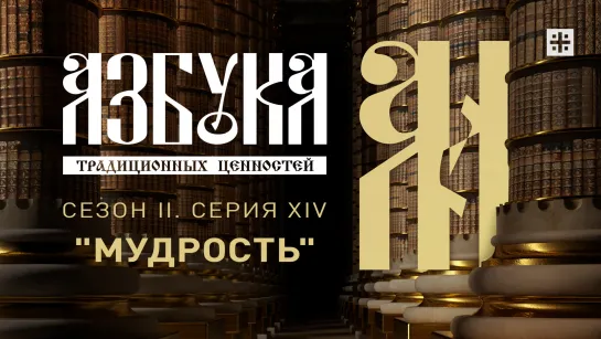 "Азбука традиционных ценностей". Сезон II. Серия XIV. "Мудрость"