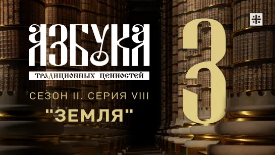 "Азбука традиционных ценностей". Сезон II. Серия VIII. "Земля"